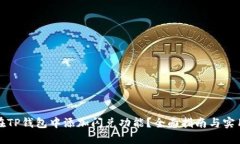 如何在TP钱包中添加闪兑功