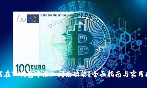 如何在TP钱包中添加闪兑功能？全面指南与实用技巧