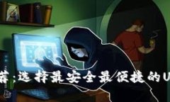 USDT钱包推荐：选择最安全