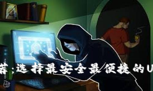 USDT钱包推荐：选择最安全最便捷的USDT存储方案