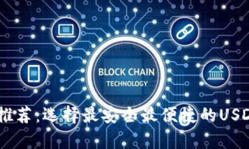USDT钱包推荐：选择最安全最便捷的USDT存储方案