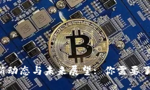 U钱包最新动态与未来展望: 你需要了解的一切