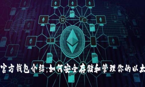 以太坊官方钱包介绍：如何安全存储和管理你的以太坊资产