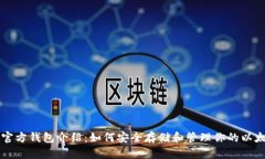 以太坊官方钱包介绍：如
