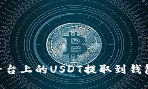 如何将OK平台上的USDT提取到钱包：详细指南