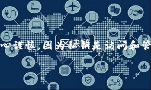 对于TP钱包（Trust Wallet）这样的数字资产钱包，导出私钥是个比较重要的话题。导出私钥的操作需小心谨慎，因为私钥是访问和管理您钱包中加密资产的关键信息。以下是关于是否以及如何导出私钥的说明，以及一些关键问题的讨论。

### TP钱包私钥导出指南：保护你的数字资产安全