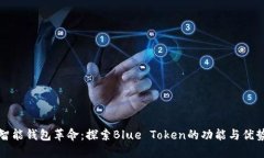 智能钱包革命：探索Blue