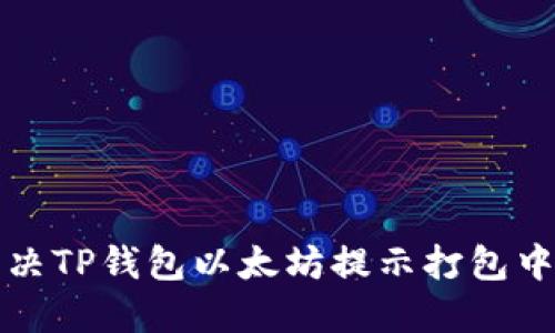 如何解决TP钱包以太坊提示打包中的问题