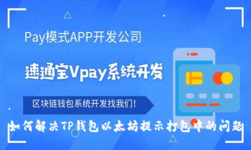 如何解决TP钱包以太坊提示打包中的问题