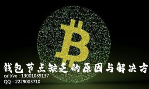 比特币钱包节点缺乏的原因与解决方案解析