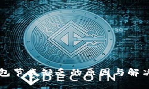 比特币钱包节点缺乏的原因与解决方案解析