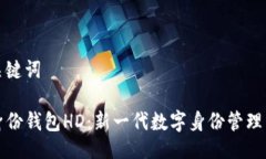 及关键词TP身份钱包HD：新