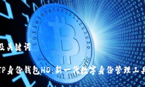 及关键词

TP身份钱包HD：新一代数字身份管理工具