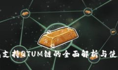 TP钱包支持QTUM链的全面解