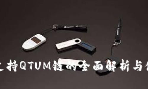 TP钱包支持QTUM链的全面解析与使用指南