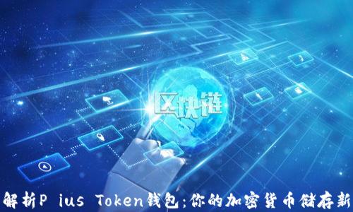 
全面解析P ius Token钱包：你的加密货币储存新选择