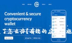 TP钱包私钥被盗了怎么办？