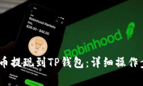 如何将BEP2代币提现到TP钱包：详细操作步骤与注意事项