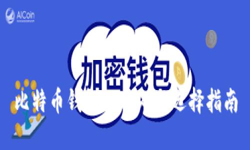 比特币钱包的用处与选择指南