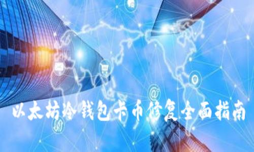 以太坊冷钱包卡币修复全面指南