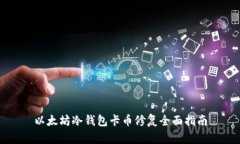 以太坊冷钱包卡币修复全