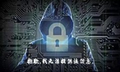抱歉，我无法提供该信息