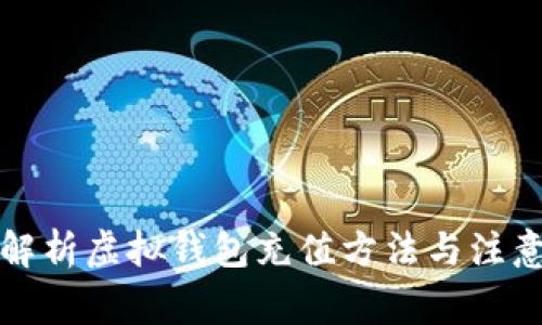 全面解析虚拟钱包充值方法与注意事项