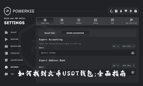 如何找到火币USDT钱包：全面指南