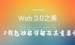 T P钱包功能详解及其重要