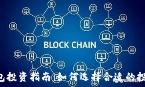   
t p钱包投资指南：如何选择合适的投资项目