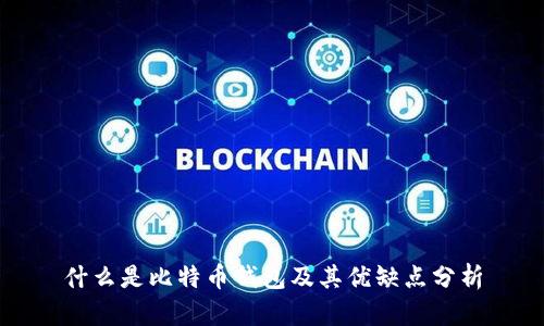 什么是比特币钱包及其优缺点分析