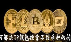 如何解决TP钱包搜索不到币
