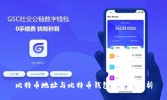 比特币地址与比特币钱包