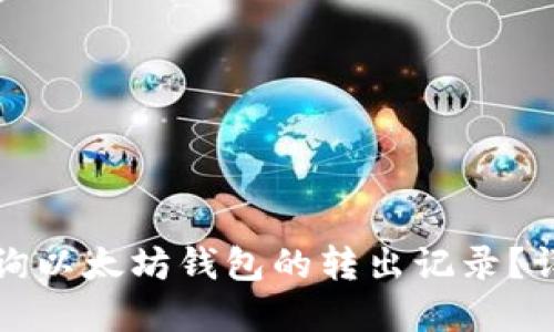 如何查询以太坊钱包的转出记录？详解指南