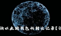 如何查询以太坊钱包的转