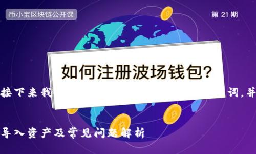 很高兴您对TP钱包感兴趣。接下来我会为您创建一个符合的和关键词，并制定内容大纲及相关问题。


TP钱包使用指南：如何批量导入资产及常见问题解析