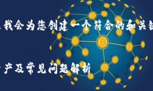 很高兴您对TP钱包感兴趣。接下来我会为您创建一个符合的和关键词，并制定内容大纲及相关问题。


TP钱包使用指南：如何批量导入资产及常见问题解析
