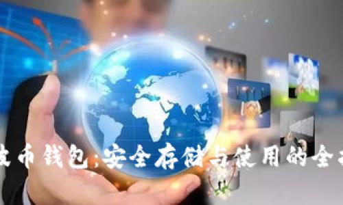 瑞波币钱包：安全存储与使用的全指南