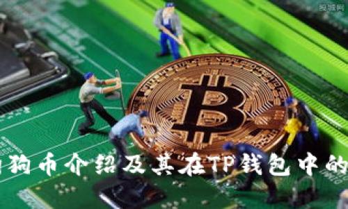 的狗狗币介绍及其在TP钱包中的应用