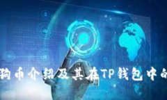 的狗狗币介绍及其在TP钱包