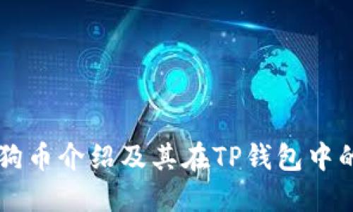 的狗狗币介绍及其在TP钱包中的应用