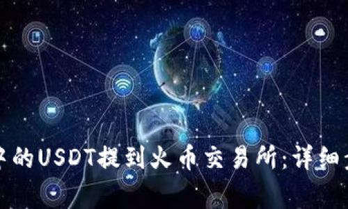 如何将TP钱包中的USDT提到火币交易所：详细步骤和注意事项