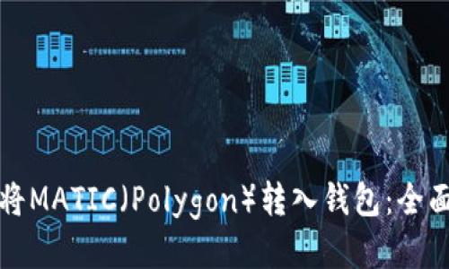 如何将MATIC（Polygon）转入钱包：全面指南