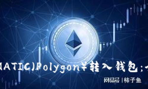 如何将MATIC（Polygon）转入钱包：全面指南