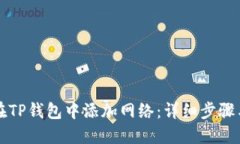 如何在TP钱包中添加网络：