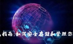 比特币钱包指南：如何安