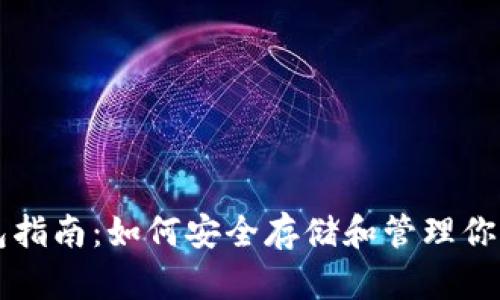 比特币钱包指南：如何安全存储和管理你的数字资产