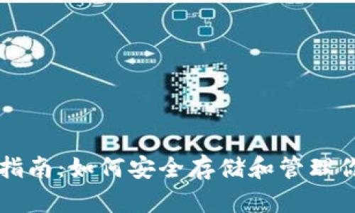 比特币钱包指南：如何安全存储和管理你的数字资产