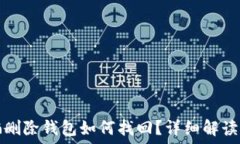   tP钱包被骗删除钱包如何