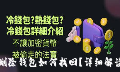   
tP钱包被骗删除钱包如何找回？详细解读与解决方案